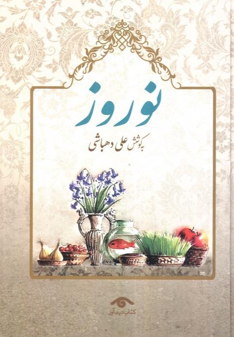 نوروز
