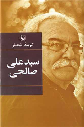 گزینه اشعار سید علی صالحی (رقعی - گالینگور - مروارید)