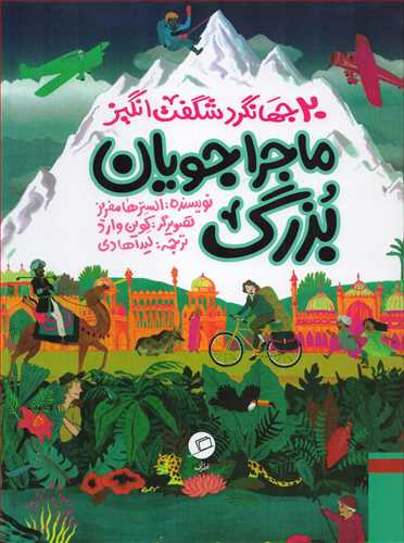 ماجراجویان بزرگ: 20 جهانگرد شگفت انگیز