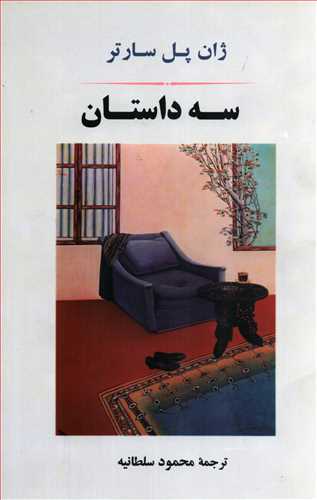 سه داستان ( جامی)