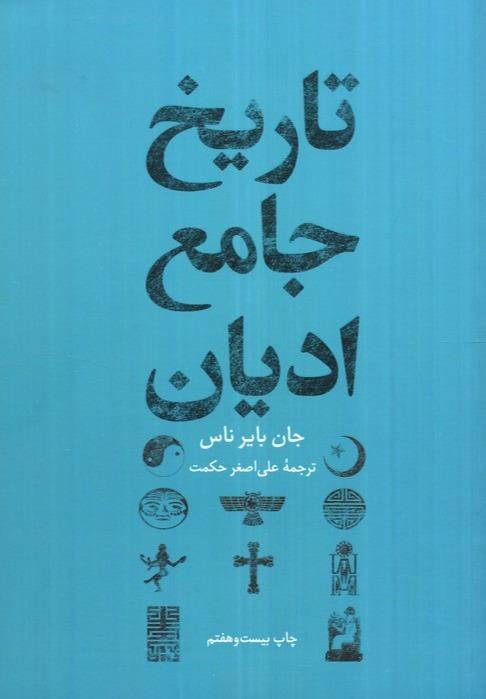 تاریخ جامع ادیان