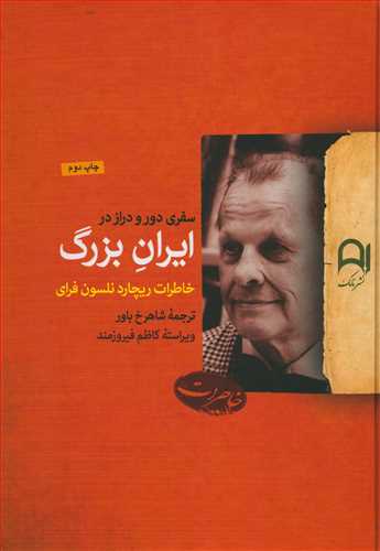 سفری دور و دراز در ایران بزرگ - خاطرات ریچارد نلسون فرای