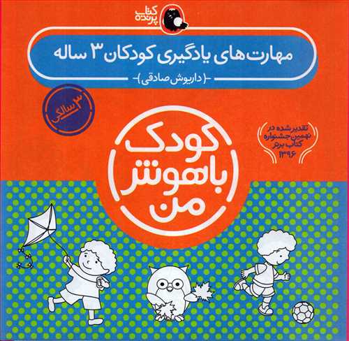 کودک باهوش من: 3 سالگی - مهارت های یادگیری کودکان 3 ساله: کتاب راهنمای خانواده