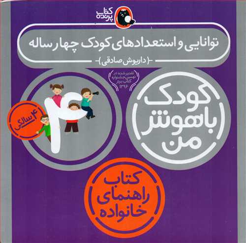 کودک باهوش من: 4 سالگی - توانایی و استعدادهای کودک 4 ساله: کتاب راهنمای خانواده