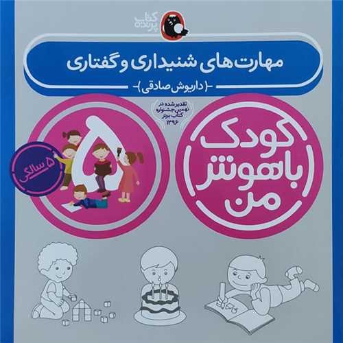 کودک باهوش من: 5 سالگی - مهارت های شنیداری و گفتاری