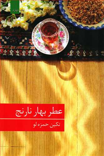 عطر بهار نارنج