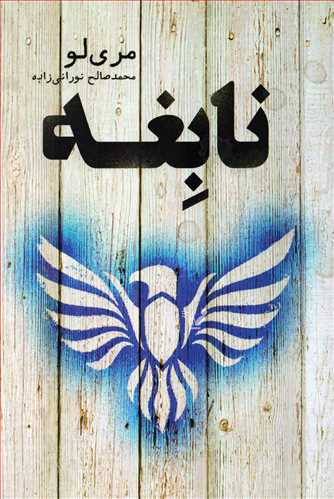 نابغه (تندیس)