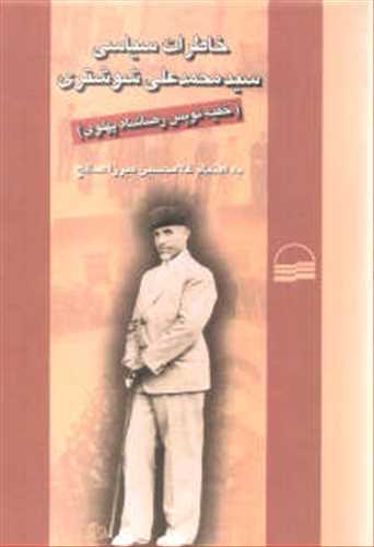 خاطرات سیاسی سیدمحمدعلی شوشتری