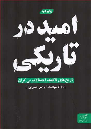 امید در تاریکی - تاریخ های ناگفته، احتمالات بی کران