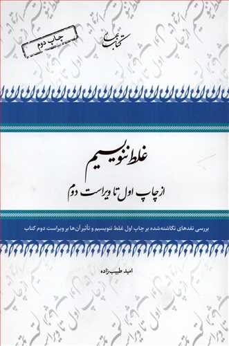 غلط ننویسیم - از چاپ اول تا ویراست دوم