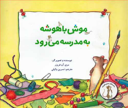 ماجراهای موش باهوشه: موش باهوشه به مدرسه می رود