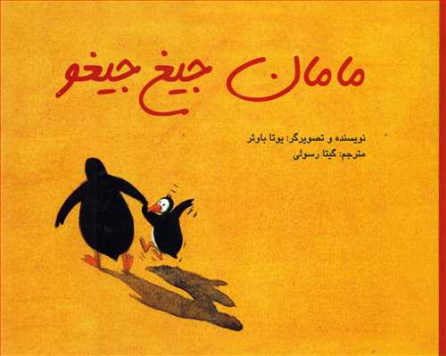 مامان جیغ جیغو