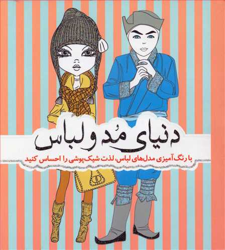 دنیای مد و لباس  (رنگ آمیزی_سبزان)