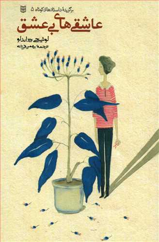 عاشقی های بی عشق (برگزیده داستان های کوتاه 5-کتاب پنجره)