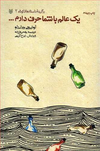 یک عالم با شما حرف دارم... (برگزیده داستان های کوتاه 2-کتاب پنجره)
