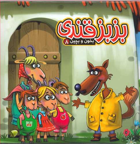 بزبز قندی ( بخون و بچین-آریا نوین)