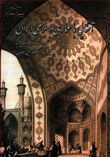 آشنایی با معماری اسلامی ایران