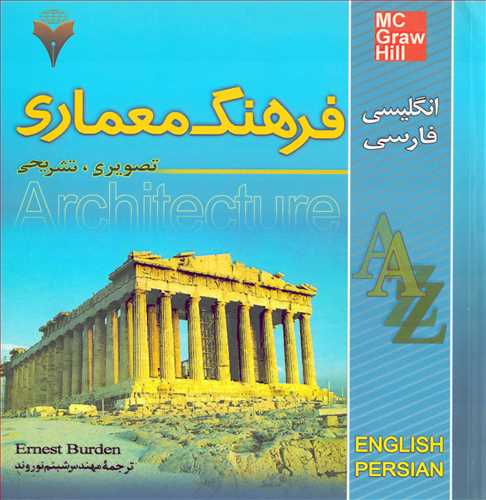 فرهنگ معماری (انگلیسی-فارسی - فرهمند)