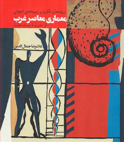 معماری معاصر غرب: از مدرن تا پست مدرن - ریشه های فکری و زمینه های اجتماعی