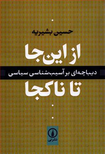از این جا تا ناکجا - دیباچه ایی بر آسیب شناسی سیاسی