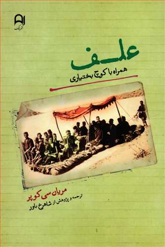 علف - همراه با کوچ بختیاری