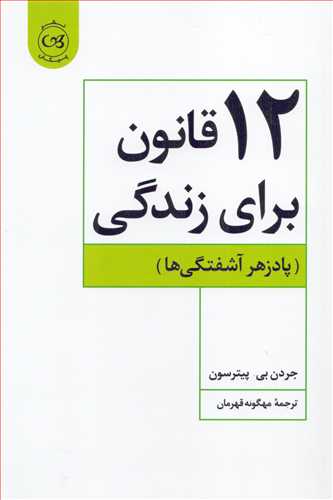 12 قانون برای زندگی - پادزهر آشفتگی ها