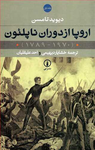 اروپا از دوران ناپلئون 2 جلدی - 1789 - 1970