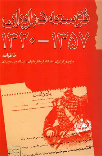 توسعه در ایران 1357- 1320 - خاطرات: منوچهر گودرزی، خداداد فرمانفرمائیان، عبدالمجید مجیدی