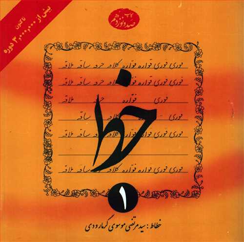 آموزش خط 4 جلدی (گرمارودی- دلیل)