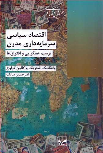 اقتصاد سیاسی سرمایه داری مدرن - ترسیم همگرایی و افتراق ها