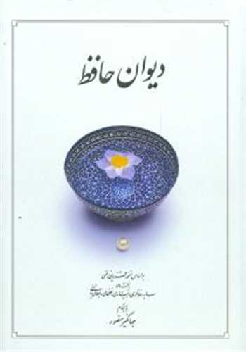 دیوان حافظ جهانگیر منصور پالتویی (نشر دوران)