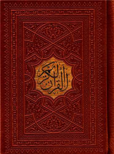 قرآن کریم جیبی  قابدار لیزری