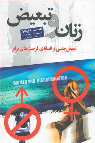 زنان و تبعیض (گل آذین)