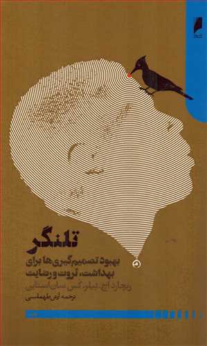 تلنگر - بهبود تصمیم گیری ها برای بهداشت ثروت و رضایت