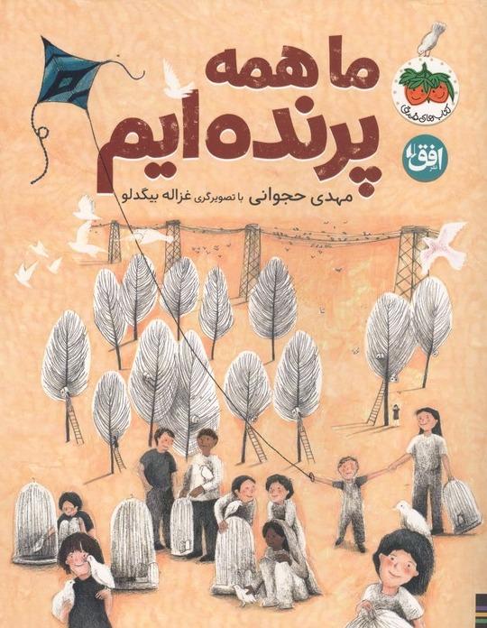 ما همه پرنده‌ ایم