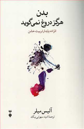 بدن هرگز دروغ نمی گوید - اثرات پایدار تربیت خشن