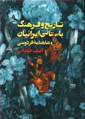 تاریخ و فرهنگ باستانی ایرانیان و شاهنامه فردوسی