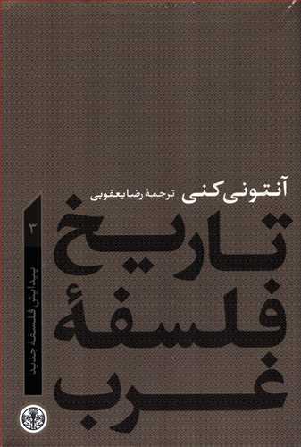 تاریخ فلسفه غرب جلد 3 - پیدایش فلسفه جدید