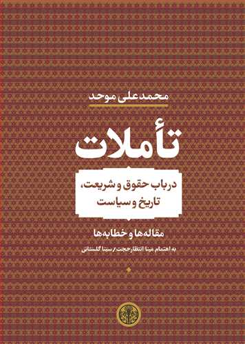 تاملات (پارسه) - در باب حقوق و شریعت، تاریخ و سیاست، مقاله‌ها و خطابه‌های حقوقی