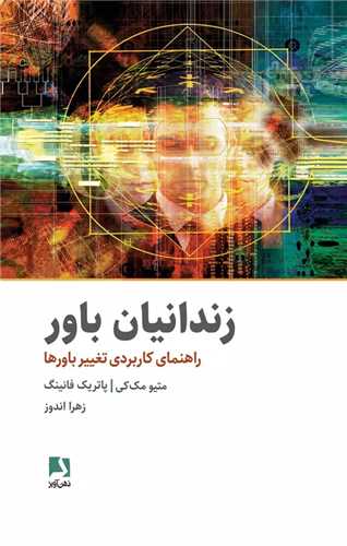 زندانیان باور - راهنمای کاربردی تغییر باورها