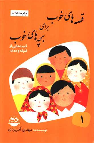 قصه های خوب برای بچه های خوب 1: قصه هایی از کلیله و دمنه (امیر کبیر)