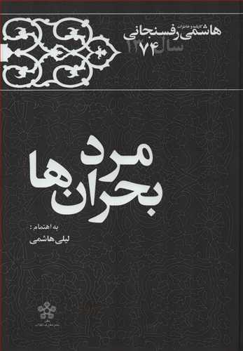 مرد بحران ها - کارنامه و خاطرات هاشمی رفسنجانی 1374