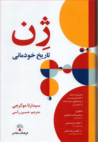 ژن: تاریخ خودمانی (گالینگور - فرهنگ معاصر)