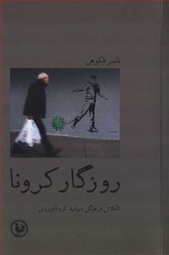 روزگار کرونا - تاملاتی فرهنگی درباره‌ی کرونا ویروس