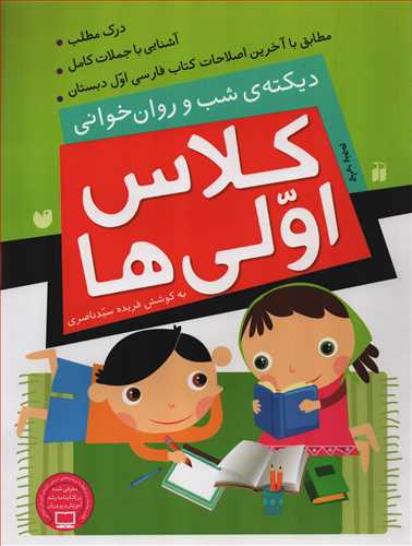 دیکته ی شب و روان خوانی: کلاس اولی ها (ذکر)