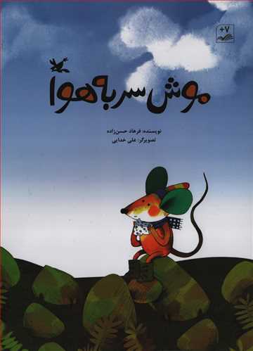 موش سر به هوا (کانون پرورش فکری)