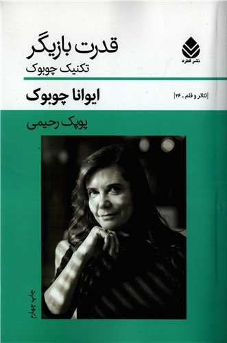 قدرت بازیگر - تکنیک چوبوک