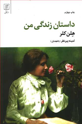 داستان زندگی من (علم)