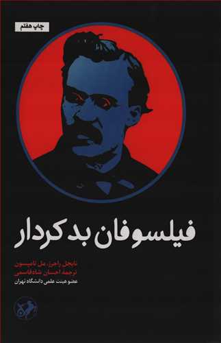 فیلسوفان بد کردار 