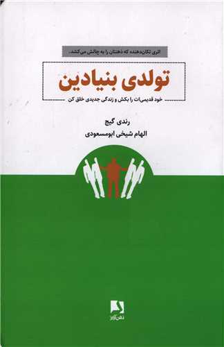 تولدی بنیادین - خود قدیمی تو بکش و زندگی جدیدی خلق کن